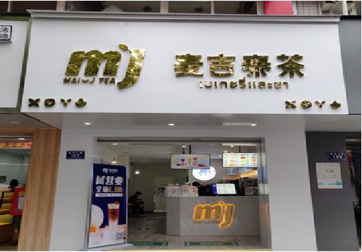 留坝奶茶店的招牌怎么做才吸引眼球？