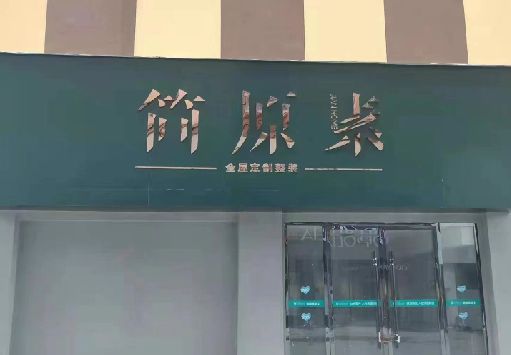 留坝门面招牌做什么颜色比较吸引人？