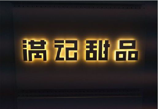 留坝发光字＆发光字招牌