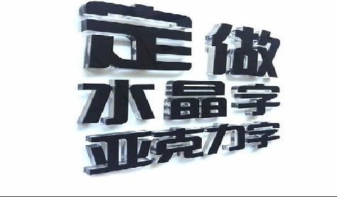 留坝门头水晶字的制作过程。