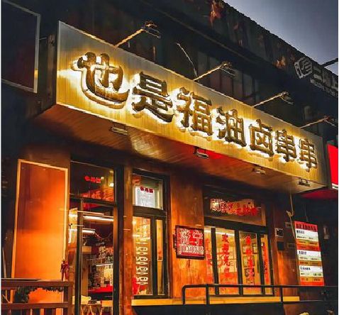 留坝店招的类型