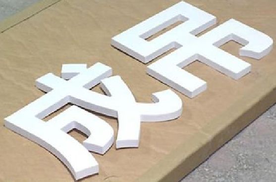 留坝PVC字广告制作介绍。