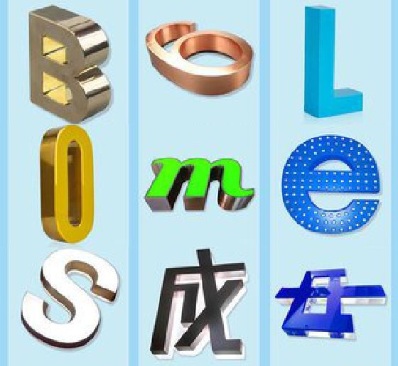 留坝门头广告字的种类。