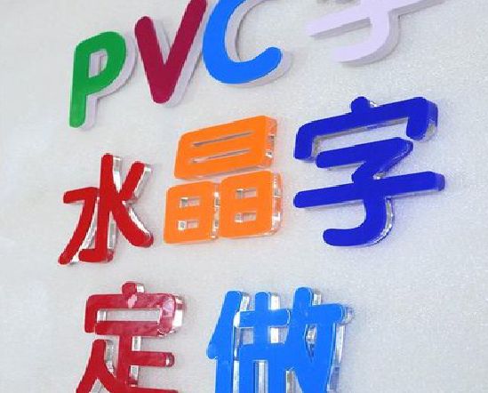 留坝门头水晶字的制作过程。