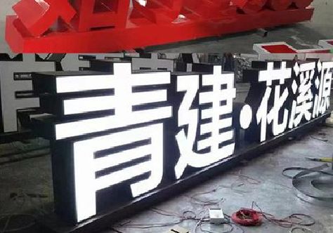 留坝打造更有特色的发光字招牌。