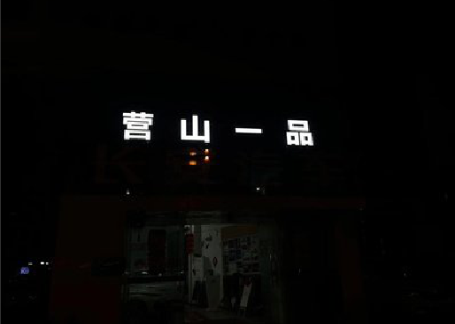 留坝发光字门头招牌日耗电量。