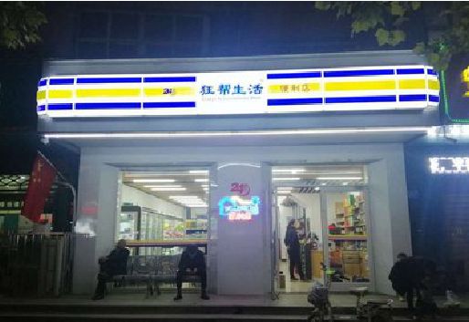 留坝连锁店超市招牌制作。