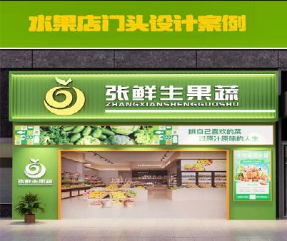 留坝生鲜超市门头设计应注意什么？