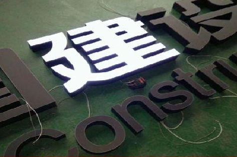 留坝黑白板亚克力发光字的优缺点？